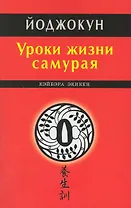 Уроки жизни самурая. Йоджокун