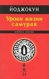 Уроки жизни самурая. Йоджокун