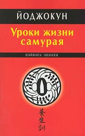Уроки жизни самурая. Йоджокун
