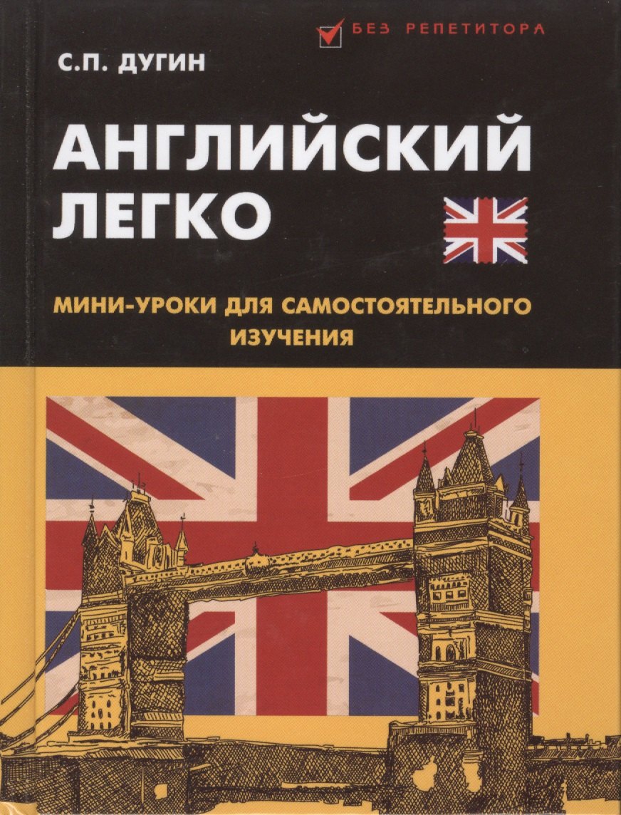 

Английский легко: мини-уроки для самостоятельного изучения