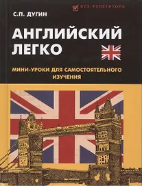 Английский легко: мини-уроки для самостоятельного изучения