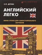 Английский легко: мини-уроки для самостоятельного изучения