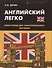 Английский легко: мини-уроки для самостоятельного изучения - 0