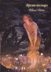 Время пыльцы