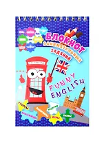 Funny English. Детям 10-12 лет