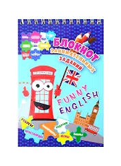Funny English. Детям 10-12 лет