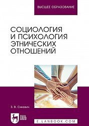 Социология и психология этнических отношений