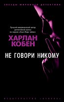 Не говори никому
