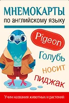 Мнемокарты по английскому языку. Учим названия животных и растений