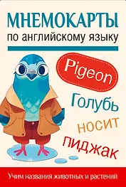 Мнемокарты по английскому языку. Учим названия животных и растений