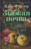 Зыбкая почва
