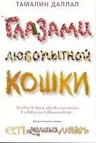 Глазами любопытной кошки