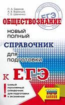Обществознание: новый полный справочник для подготовки к ЕГЭ