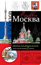 Москва. Книга эскизов. Искусство визуальных заметок (оформление 1)