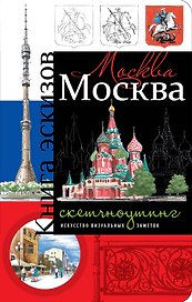 Москва. Книга эскизов. Искусство визуальных заметок (оформление 1)