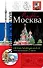 Москва. Книга эскизов. Искусство визуальных заметок (оформление 1) - 0