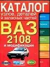 Каталог узлов, деталей и запасных частей ВАЗ 2108 и их модификаций