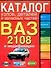 Каталог узлов, деталей и запасных частей ВАЗ 2108 и их модификаций - 0
