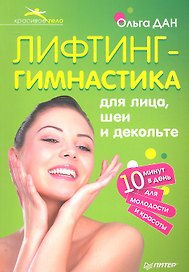 Лифтинг -  гимнастика для лица, шеи и декольте.