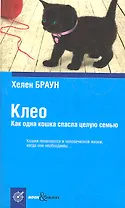 Клео. Как одна кошка спасла целую семью