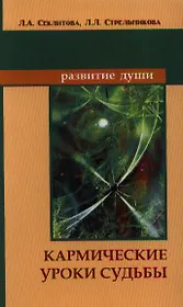 Кармические уроки судьбы / 5-е изд.