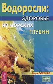 Водоросли - здоровье из морских глубин
