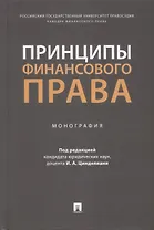 Принципы финансового права. Монография