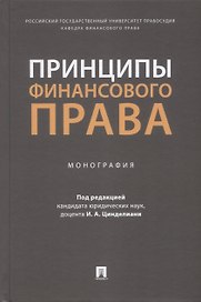 Принципы финансового права. Монография