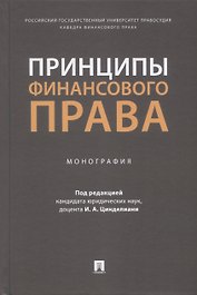 Принципы финансового права. Монография