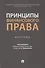 Принципы финансового права. Монография - 0