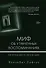 Миф об утраченных воспоминаниях. Как вспомнить то, чего не было - 0