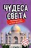 Чудеса света. Образовательная настольная игра (упрощенная) - 0
