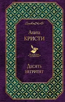 Десять негритят