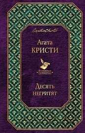Десять негритят