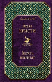 Десять негритят