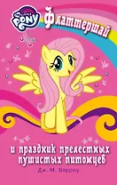 Мой маленький пони. Флаттершай и праздник прелестных пушистых питомцев