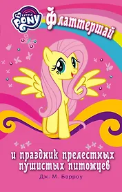 Мой маленький пони. Флаттершай и праздник прелестных пушистых питомцев