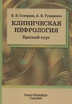 Клиническая нефрология. Краткий курс