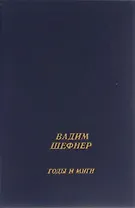 Годы и миги