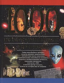 1000 необъясненных загадок