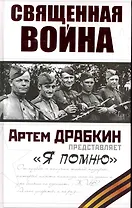 Священная война. "Я помню"