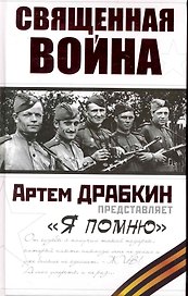 Священная война. "Я помню"