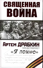 Священная война. "Я помню"
