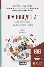 Правоведение для студентов транспортных вузов. Учебник для вузов