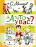 А что у вас? Стихи и сказки для маленьких - 0
