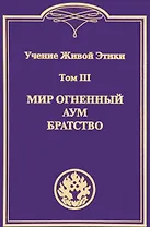 Учение Живой Этики. В 4т. Т.3