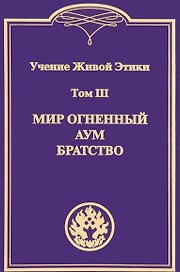 Учение Живой Этики. В 4т. Т.3
