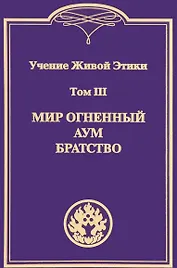 Учение Живой Этики. В 4т. Т.3