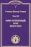 Учение Живой Этики. В 4т. Т.3 - 0