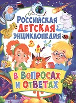 Российская детская энциклопедия в вопросах и ответах